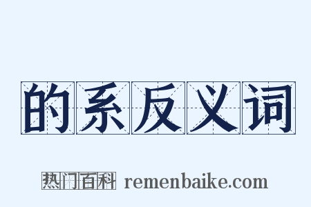 的系反义词是什么意思的图片